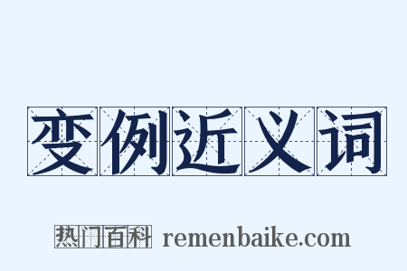 变例近义词是什么意思的图片